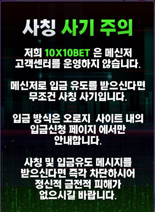 텐텐벳은 메신저로  입금요구를 하지 않습니다